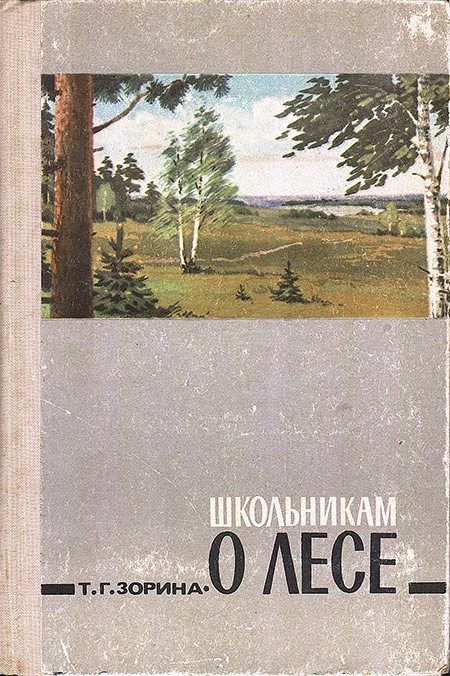 Обложка книги «Школьникам о лесе. Изд. 2-е, дополн.»