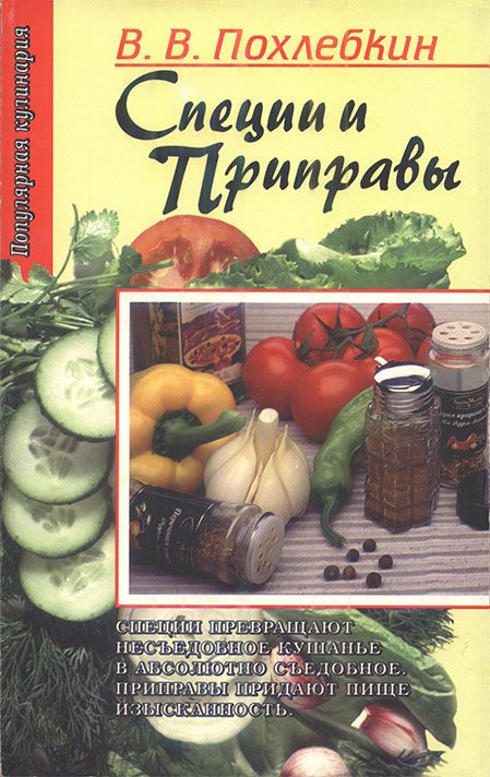 Обложка книги «Специи и приправы»
