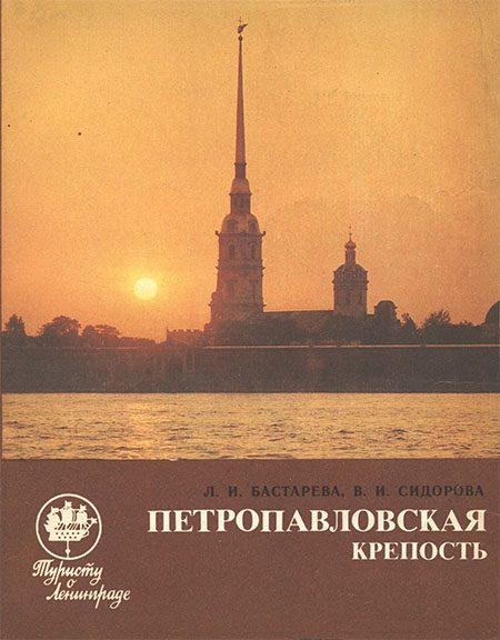 Обложка книги «Петропавловская крепость: Путеводитель»