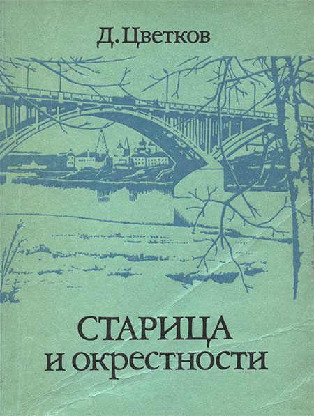 Обложка книги «Старица и окрестности»