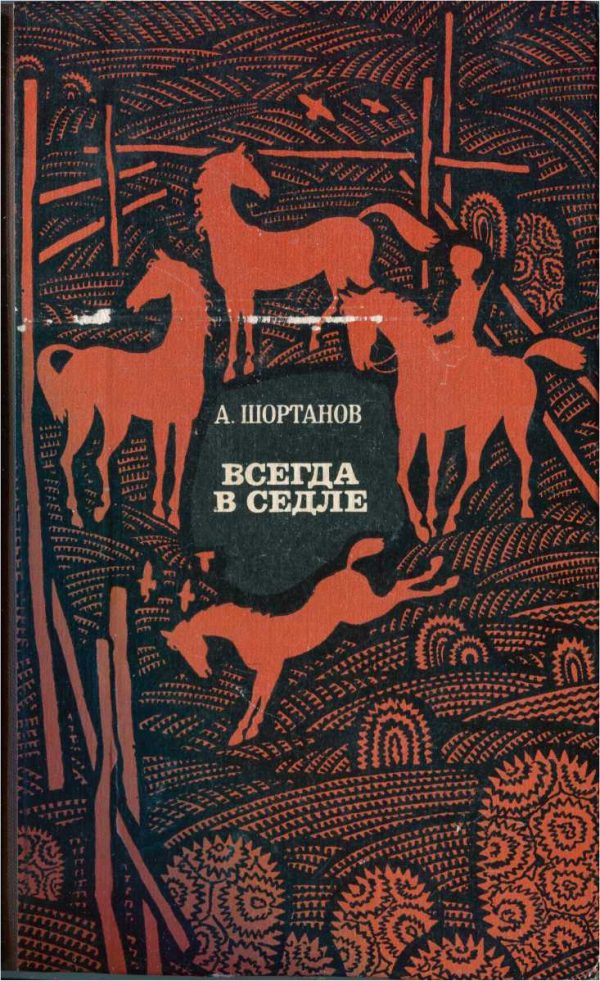 Обложка книги «Всегда в седле (Рассказы о Бетале Калмыкове)»