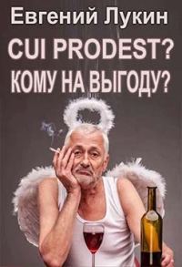 Обложка книги «Cui prodest? (Кому на выгоду?)»