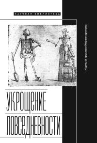 Обложка книги «Укрощение повседневности: нормы и практики Нового времени»