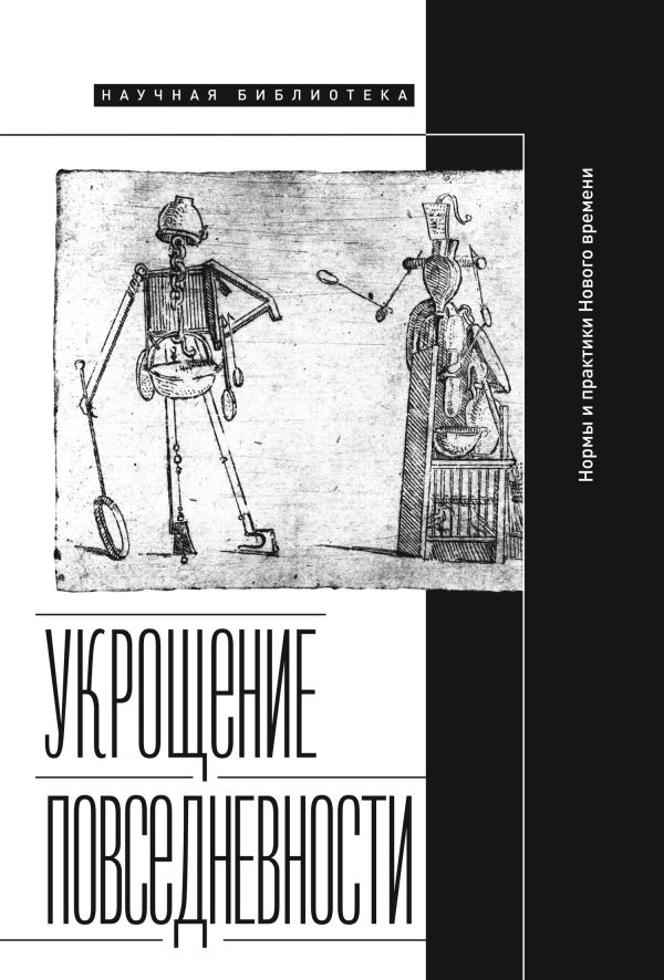Обложка книги «Укрощение повседневности: нормы и практики Нового времени»