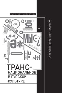 Обложка книги «Транснациональное в русской культуре. Studia Russica Helsingiensia et Tartuensia XV»