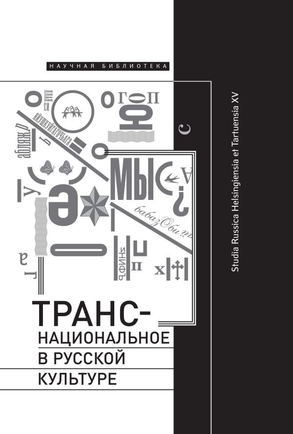 Обложка книги «Транснациональное в русской культуре. Studia Russica Helsingiensia et Tartuensia XV»