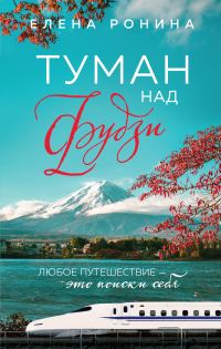 Обложка книги «Туман над Фудзи»