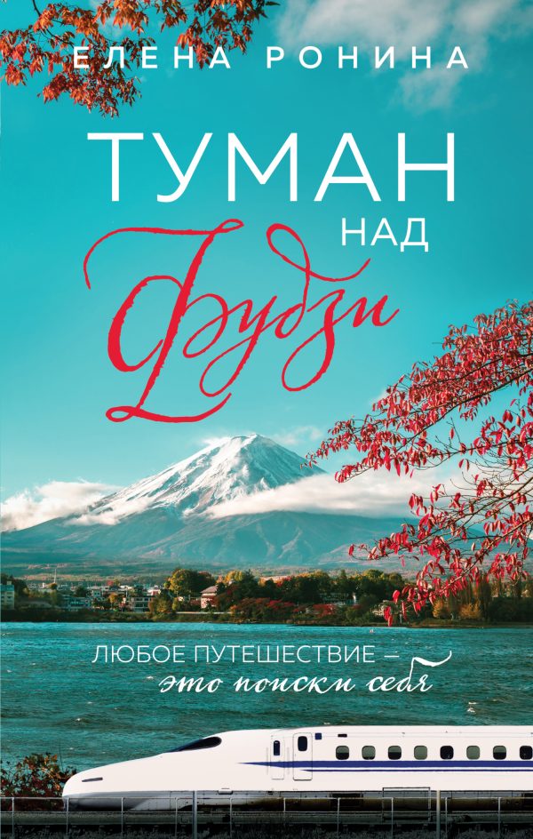 Обложка книги «Туман над Фудзи»