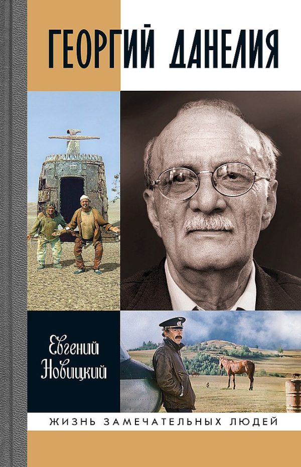 Обложка книги «Георгий Данелия»