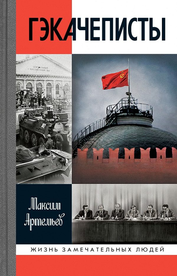 Обложка книги «Гэкачеписты»
