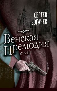 Обложка книги «Венская прелюдия»