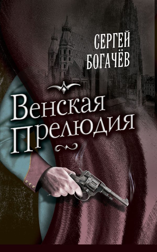 Обложка книги «Венская прелюдия»