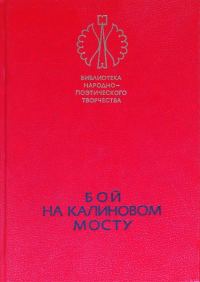 Обложка книги «Бой на Калиновом мосту»