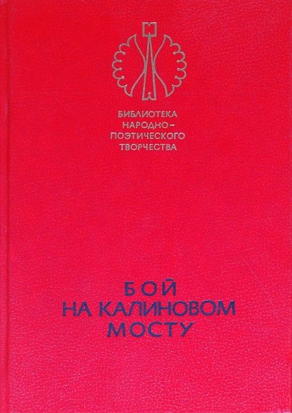 Обложка книги «Бой на Калиновом мосту»
