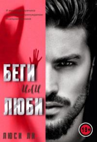 Обложка книги «Беги или люби»