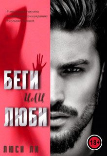 Обложка книги «Беги или люби»