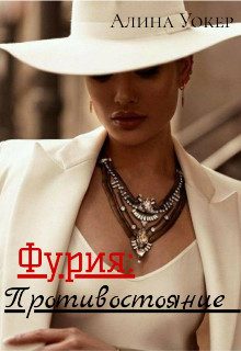 Обложка книги «Фурия: Противостояние»