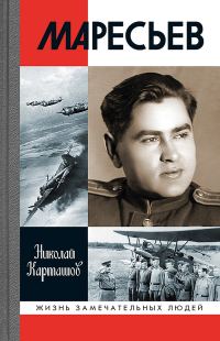 Обложка книги «Маресьев»