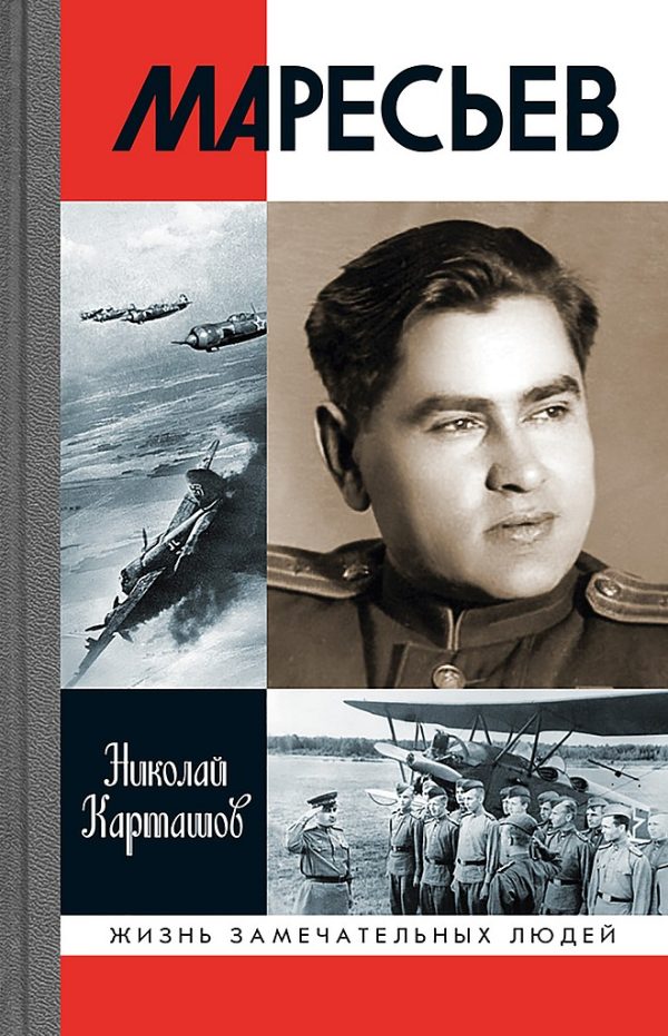 Обложка книги «Маресьев»