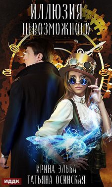 Обложка книги «Иллюзия невозможного»