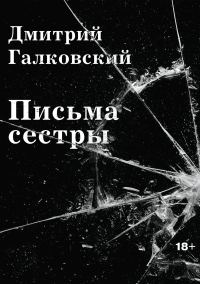 Обложка книги «Письма Сестры»