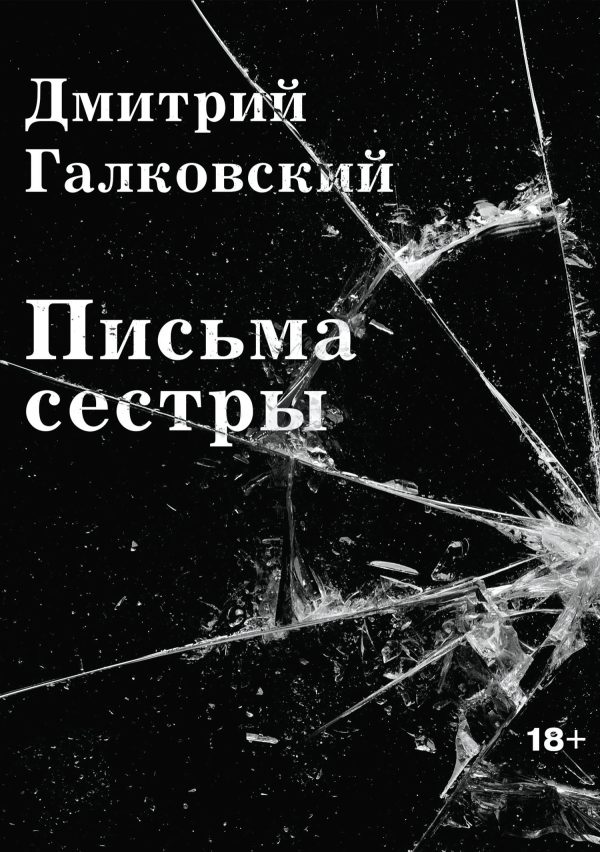 Обложка книги «Письма Сестры»
