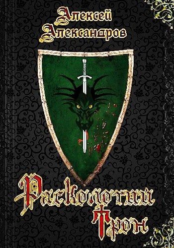 Обложка книги «1. Расколотый трон»