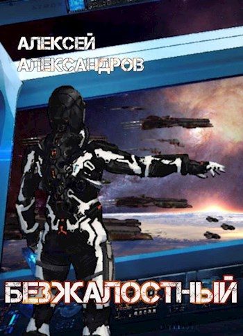 Обложка книги «Безжалостный»
