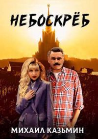 Обложка книги «Небоскреб»