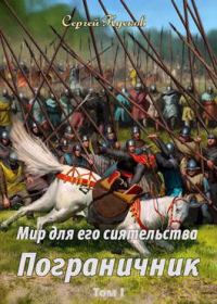 Обложка книги «Пограничник. Том 1»