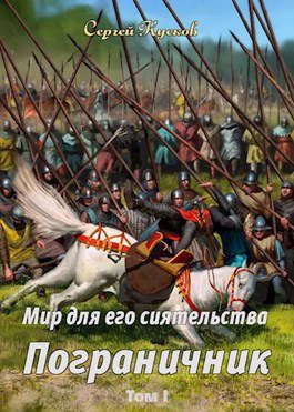 Обложка книги «Пограничник. Том 1»