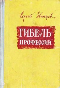Обложка книги «Гибель профессии»
