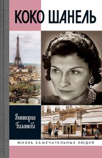 Обложка книги «Коко Шанель»