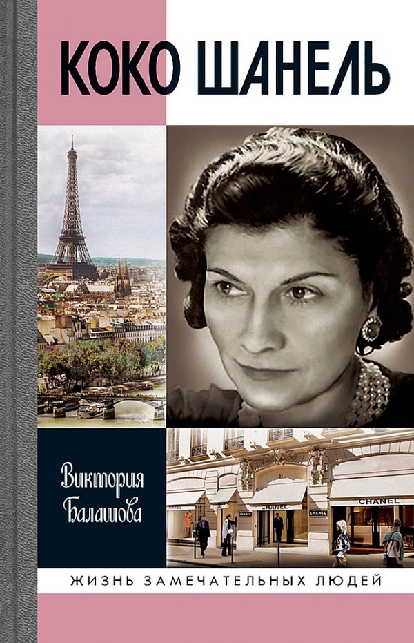 Обложка книги «Коко Шанель»
