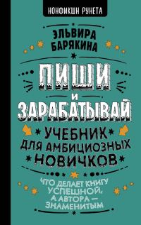 Обложка книги «Пиши и зарабатывай. Учебник для амбициозных новичков»