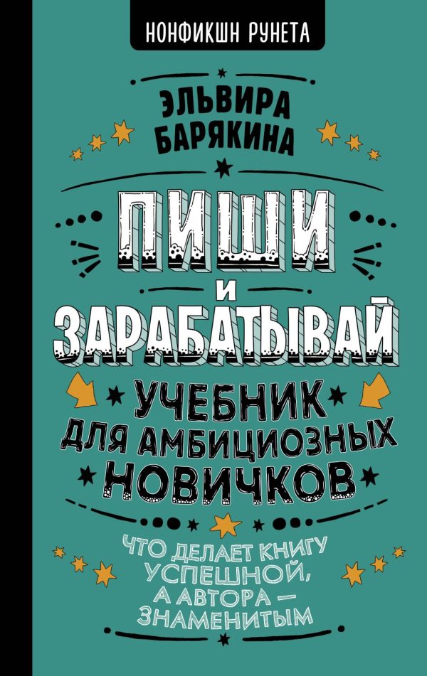 Обложка книги «Пиши и зарабатывай. Учебник для амбициозных новичков»