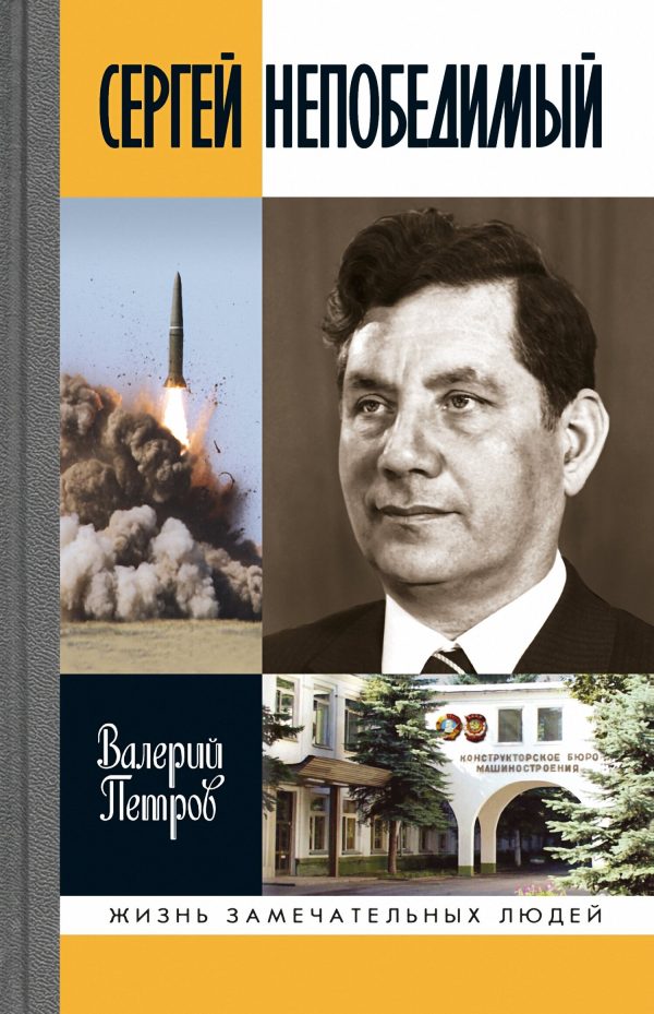 Обложка книги «Сергей Непобедимый»