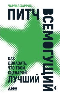 Обложка книги «Питч всемогущий. Как доказать, что твой сценарий лучший»