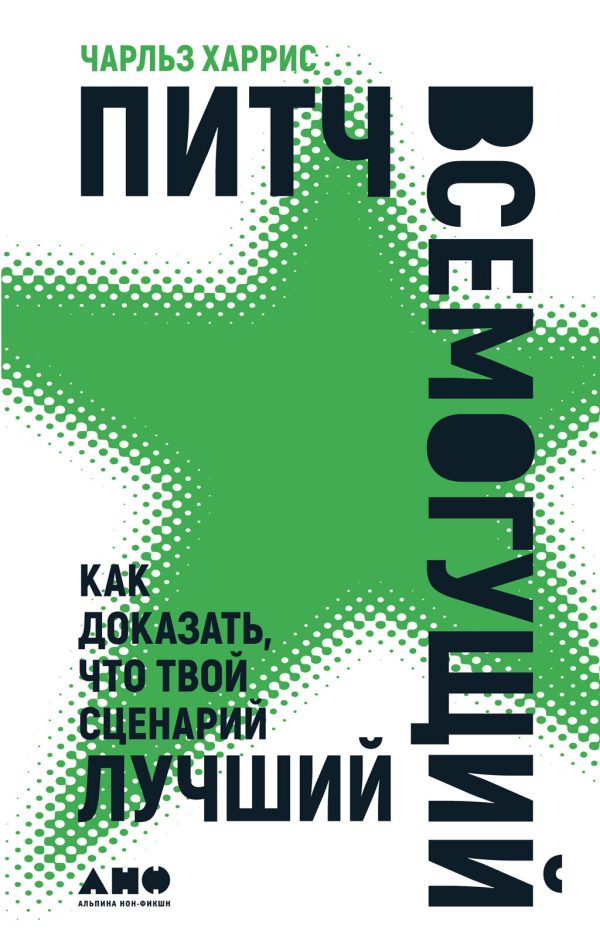 Обложка книги «Питч всемогущий. Как доказать, что твой сценарий лучший»