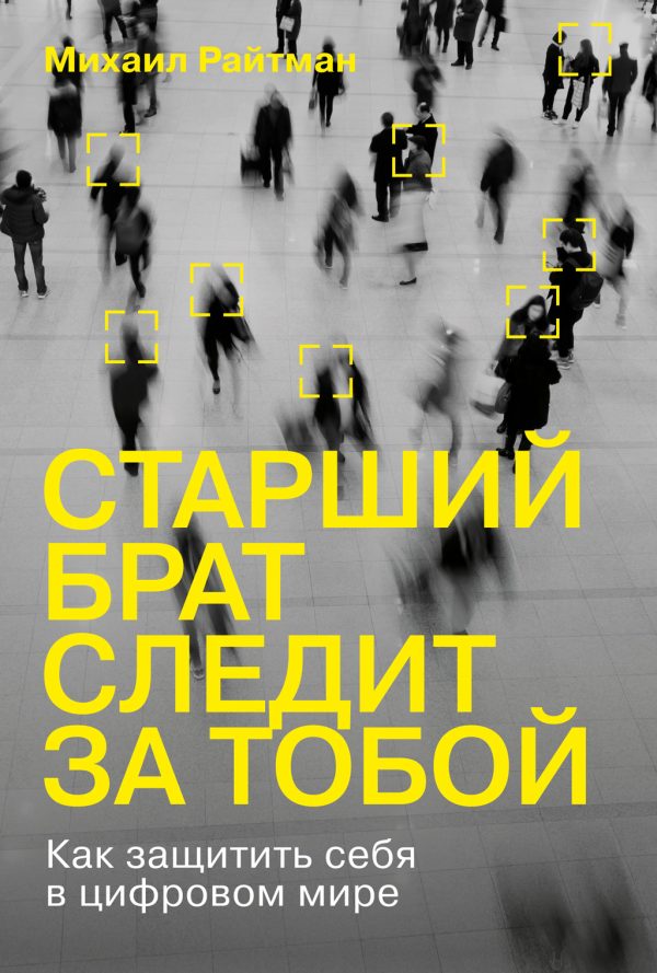 Обложка книги «Старший брат следит за тобой. Как защитить себя в цифровом мире»