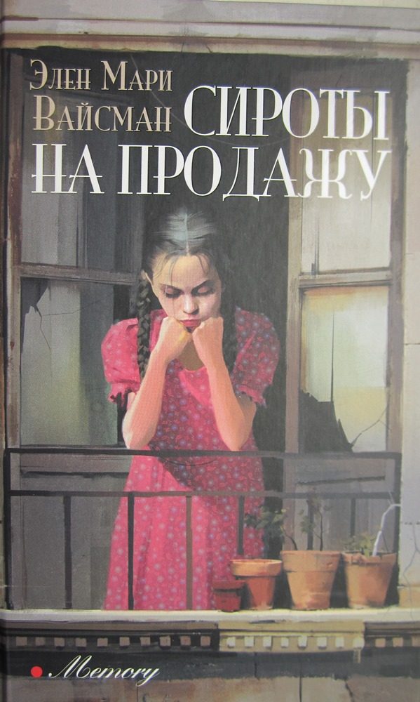 Обложка книги «Сироты на продажу»