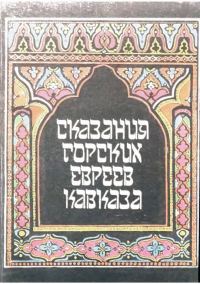 Обложка книги «Сказания горских евреев Кавказа.»