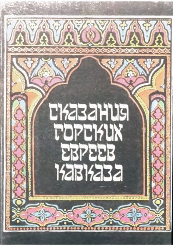 Обложка книги «Сказания горских евреев Кавказа.»