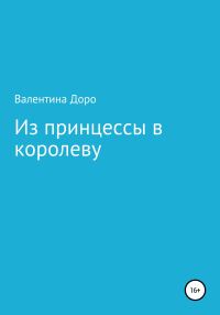 Обложка книги «Из принцессы в королеву»
