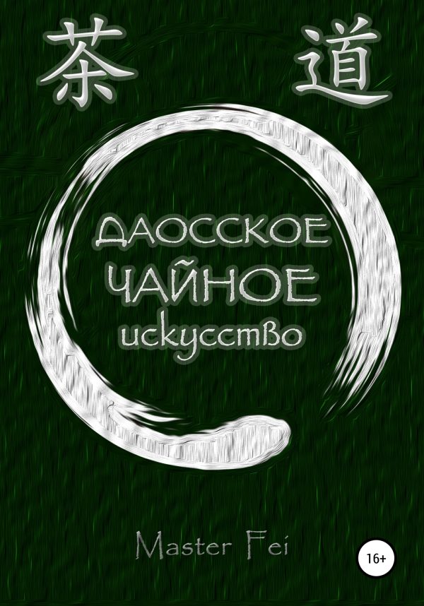 Обложка книги «Даосское чайное искусство»