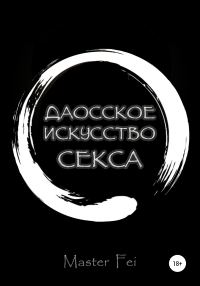 Обложка книги «Даосское искусство секса»