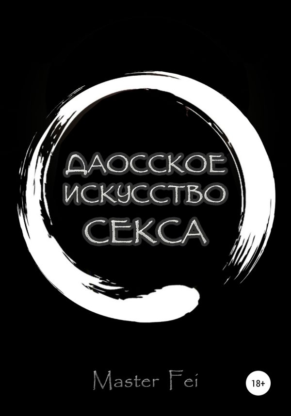 Обложка книги «Даосское искусство секса»