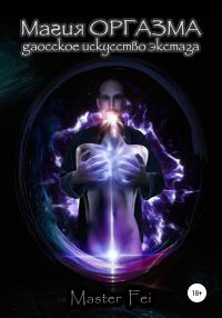 Обложка книги «Магия оргазма. Даосское искусство экстаза»