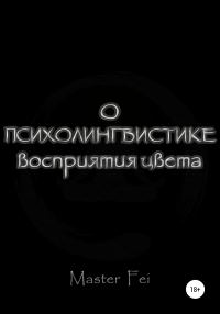 Обложка книги «О психолингвистике восприятия цвета»