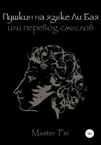 Обложка книги «Пушкин на языке Ли Бая, или Перевод смыслов»